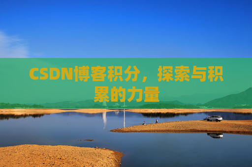 CSDN博客积分，探索与积累的力量